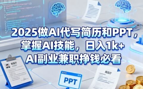 2025做AI代写简历和PPT，掌握AI技能，日入1k+，AI副业副业挣钱必看