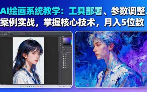 AI绘画系统教学：工具部署+参数调整+案例实战+核心技术，月入5位数-61节课