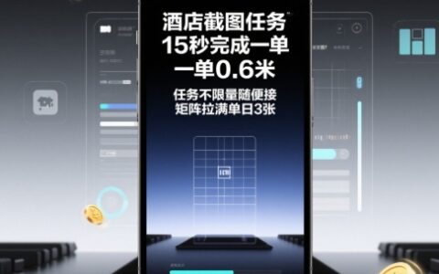 酒店截图任务，15秒完成一单，一单0.6米，任务不限量随便接，矩阵拉满单日3张
