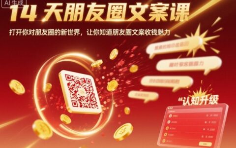 14天朋友圈文案课，打开你对朋友圈的新世界，让你知道朋友圈文案收钱魅力