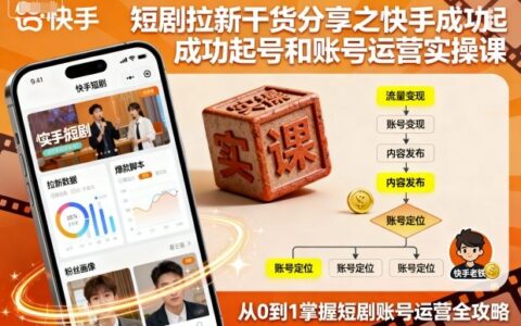 短剧拉新干货分享之快手成功起号和账号运营实操课