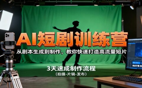 AI短剧训练营，从剧本生成到制作，教你快速打造高流量短片