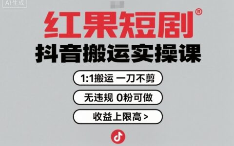红果短剧拉新之抖音搬运实操课，1：1搬运，一刀不剪，无违规，0粉可做，收益上限高