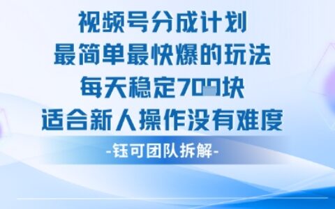 视频号分成计划最简单最快爆的玩法每天稳定7张适合新人操作没有难度