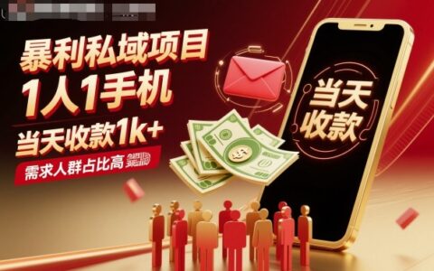 爆栗私域项目1人1手机，当天收款1k+，需求人群占比高，当天就能见到钱