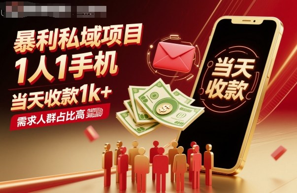 爆栗私域项目1人1手机，当天收款1k+，需求人群占比高，当天就能见到钱