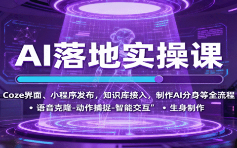 AI落地实操课：Coze界面、小程序发布，知识库接入，制作AI分身等全流程