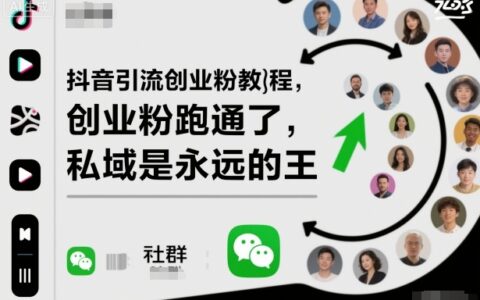 抖音引流创业粉教程，创业粉终于跑通了，私域是永远的王
