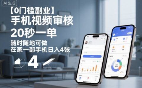 【0门槛副业】手机视频审核，20秒一单，随时随地可做，在家一部手机日入4张