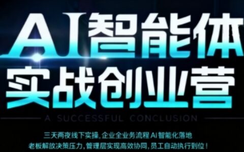 AI智能体实体战创业营（深圳9月23-25日），多维度助力老板、管理层、员工提升效能