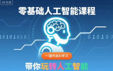 零基础AI实战课程：一键开启学习，掌握人工智能变现指南