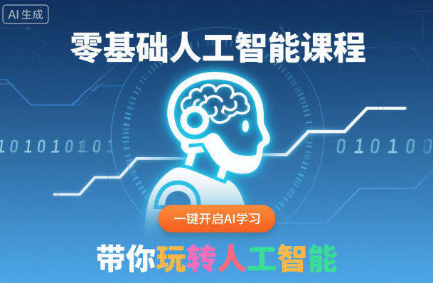 零基础AI实战课程：一键开启学习，掌握人工智能变现指南