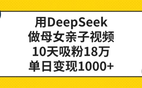 DeepSeek亲子视频项目实操：10天吸粉18万，高效变现策略分享