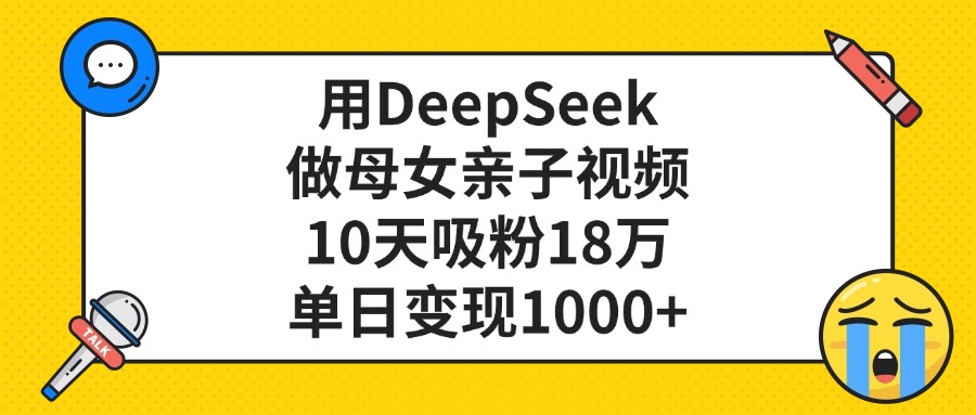 DeepSeek亲子视频项目实操：10天吸粉18万，高效变现策略分享