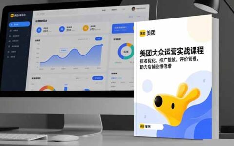 美团大众运营实战课程，排名优化、推广投放、评价管理，助力店铺业绩倍增