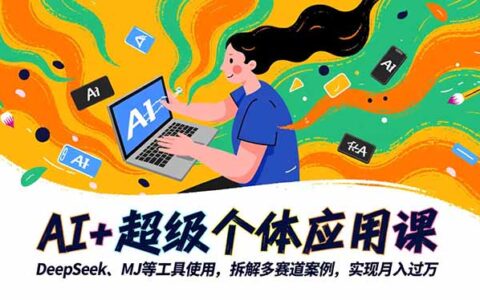 AI+超级个体应用课，DeepSeek,MJ等工具使用,拆解多赛道案例，实现变现过万