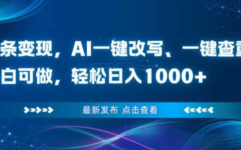 头条变现实战：AI辅助内容创作与查重，新手可操作的盈利方法指南