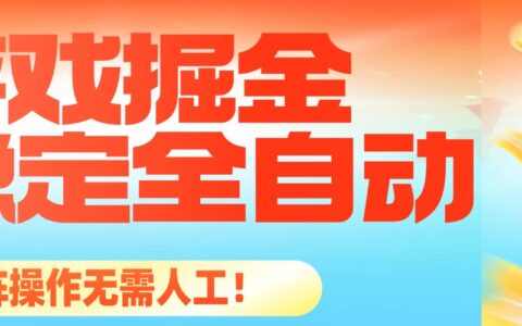 最稳定的全自动游戏掘金，日入千R，有保障，矩阵操作无需人工！