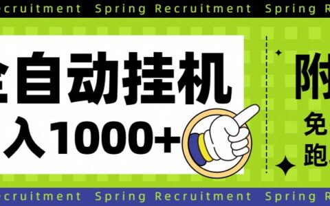 全自动挂G项目长期稳定单日收益1000+