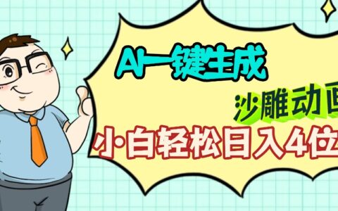2025AI创作沙雕动画：新手多平台变现实操攻略