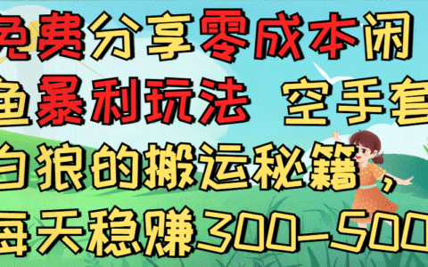 免费分享闲鱼低成本项目实操指南：被动收入变现攻略