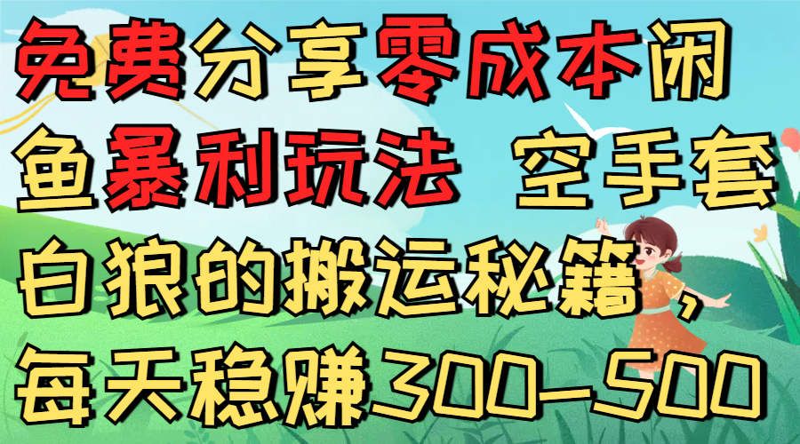 免费分享闲鱼低成本项目实操指南：被动收入变现攻略