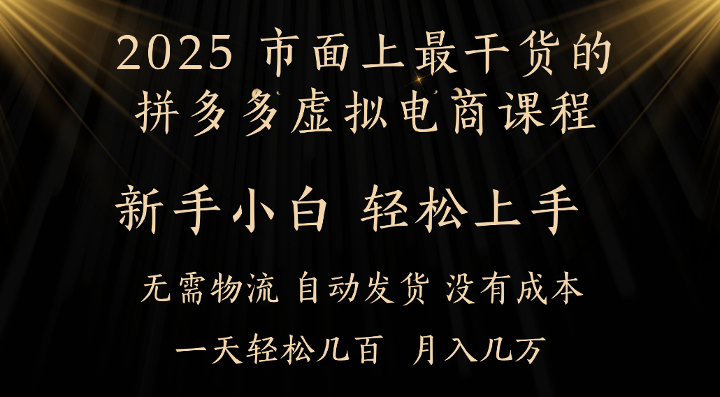 拼多多虚拟电商实战课程：小白轻松上手，探索被动收入策略指南