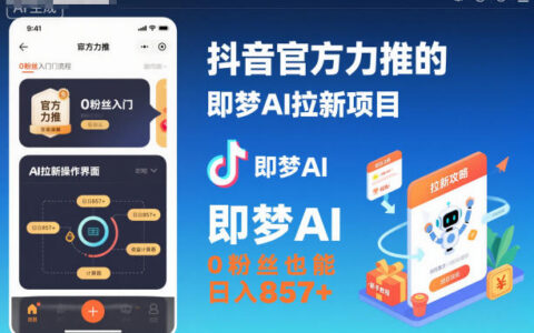 抖音官方力推的即梦AI拉新项目：零基础也能高效变现（附详细教程与推广入口）