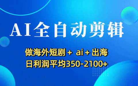 2025AI自动化剪辑实操：海外短剧出海变现实战指南
