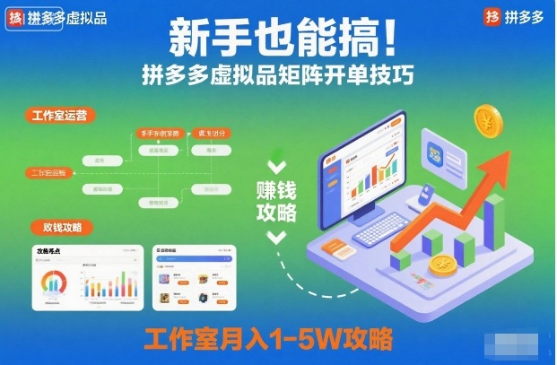 新手实操攻略：拼多多虚拟品矩阵开单策略，工作室变现潜力指南