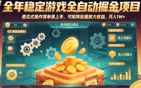 全年稳定游戏全自动掘金项目，傻瓜式操作简单易上手，可矩阵批量放大收益，月入1W+