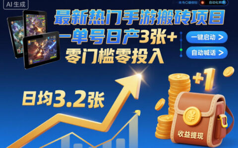 2025热门手游搬砖项目实操指南：自动化策略实现被动收入