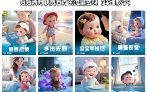 AI制作宝宝第一视角科学育儿小知识视频实操指南：实测两月获百万赞的变现方法