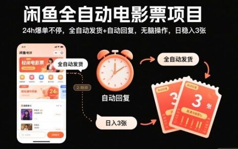 闲鱼电影票项目实操：自动化发货回复策略，稳定变现被动收入