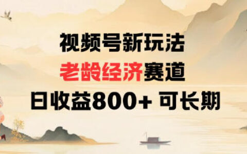 2025视频号老龄经济新策略：实测变现攻略，长期可持续