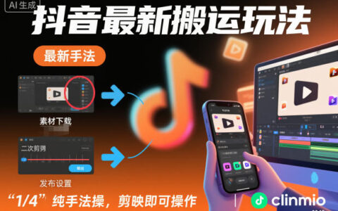 2025抖音内容变现新策略：剪映实操指南