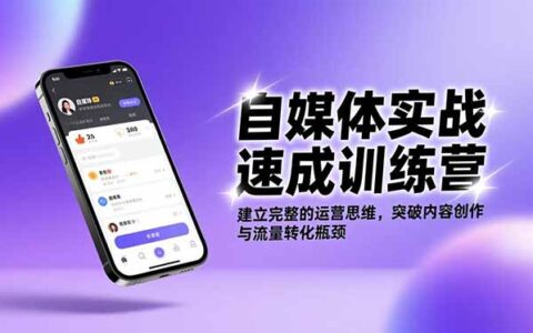 自媒体实战训练营：建立完整运营思维，高效突破内容创作与变现瓶颈