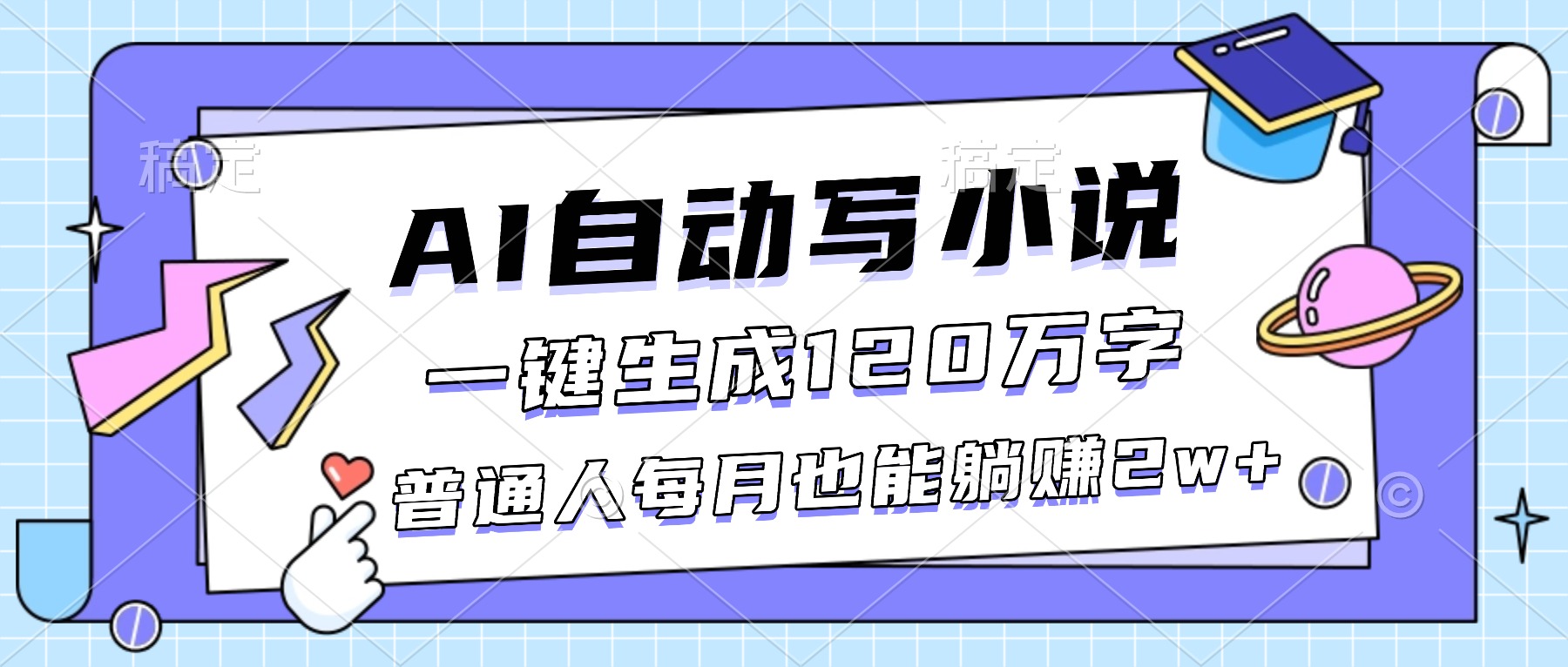 AI小说创作变现指南：一键生成百万字，被动收入实操方法