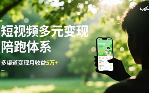 短视频多元变现实战攻略：带货运营+种草计划+广告分成，多渠道收益提升策略
