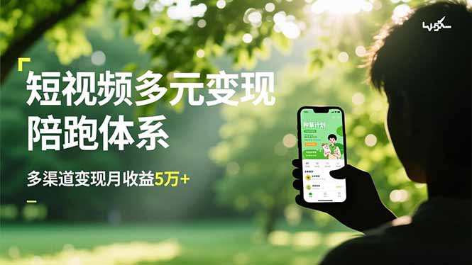 短视频多元变现实战攻略：带货运营+种草计划+广告分成，多渠道收益提升策略