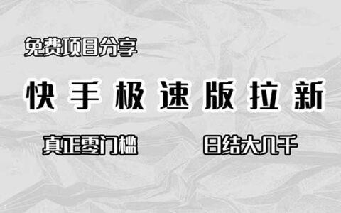 快手极速版拉新项目实测：零门槛免费分享，高收益变现攻略