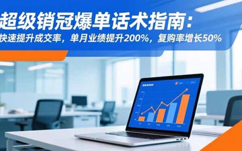 超级销冠爆单话术指南：快速提升成交率，单月业绩提升200%，复购率增长50%