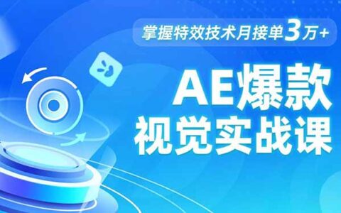 AE视觉特效实战课：发光文字、物体转场、运动跟踪，掌握技术接单变现攻略