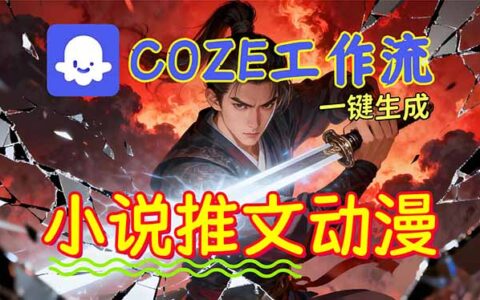 Coze工作流矩阵收益实操：0基础AI批量生成小说推文漫画视频指南