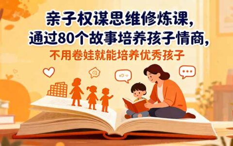 亲子权谋思维修炼课，通过80个故事培养孩子情商,不用卷娃就能培养优秀孩子