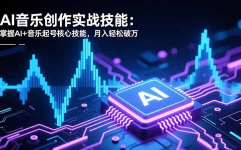 AI音乐创作实战攻略：AI+音乐起号核心方法，变现实操案例