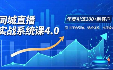 实体店直播实战班4.0：三平台引流、话术体系、卡项设计高效引流与月增收益实战策略