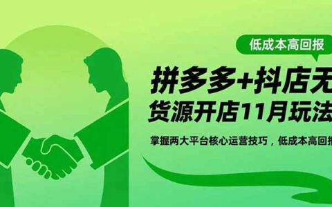 拼多多+抖店无货源开店11月实操指南：核心运营策略与高效变现方法