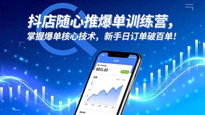 抖店随心推实战课程：掌握爆单核心方法，新手订单提升指南！