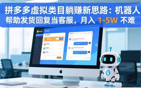拼多多虚拟类目被动收入策略：机器人自动发货客服实操，变现1-5W实战指南